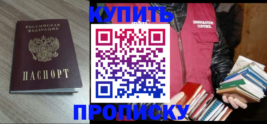 прописка 2025 в Фокино