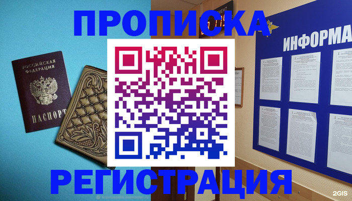 прописка законно в Фокино